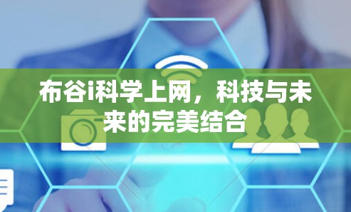 布谷i科学上网，科技与未来的完美结合
