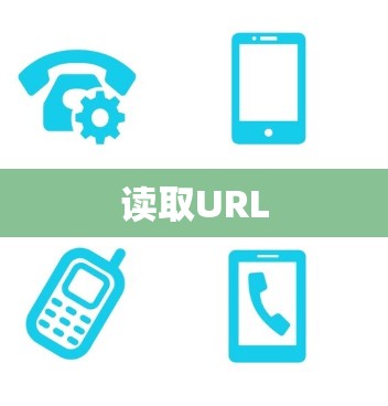 读取URL
