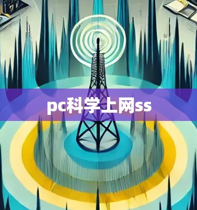 pc科学上网ss