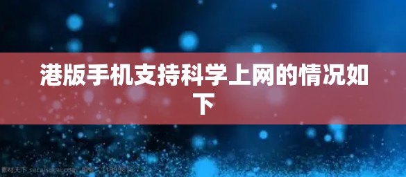 港版手机支持科学上网的情况如下