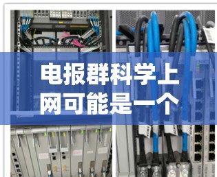 电报群科学上网可能是一个不太常见的表述，但可以理解为如何将电话（如电报）系统应用于科学上网，即通过电话连接到互联网来实现信息共享或数据传输。以下是一些可能的解释和建议