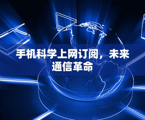 手机科学上网订阅，未来通信革命