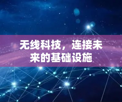无线科技，连接未来的基础设施