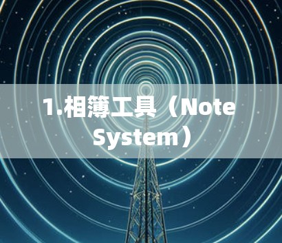 1.相簿工具（Note System）
