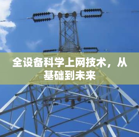 全设备科学上网技术，从基础到未来