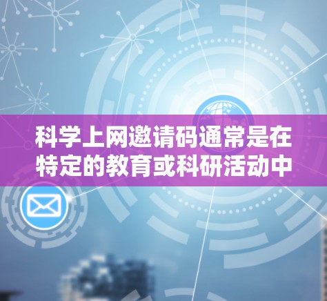 科学上网邀请码通常是在特定的教育或科研活动中提供的计算器订单号或优惠券，具体信息需要根据活动的实际要求来确定。以下是一些常见的科学计算工具及其邀请码