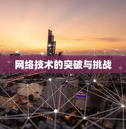 网络技术的突破与挑战