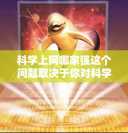 科学上网哪家强这个问题取决于你对科学计算器的不同偏好。以下是一些常见的品牌和型号