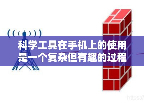 科学工具在手机上的使用是一个复杂但有趣的过程，涉及多种类型和功能。以下是对该问题的分步解释