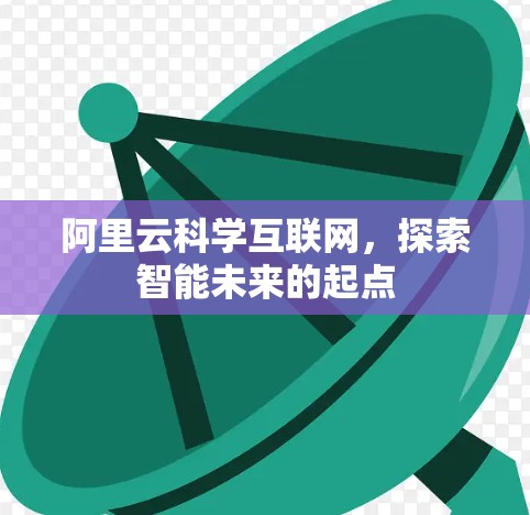 阿里云科学互联网，探索智能未来的起点