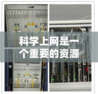科学上网是一个重要的资源，帮助你获取科学知识、学习和分享。以下是一些推荐的科学上网资源，涵盖不同的领域和类型