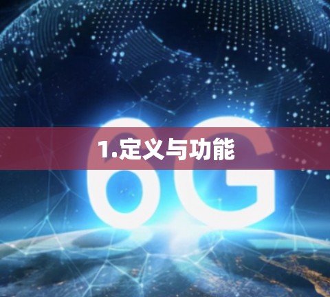 1.定义与功能