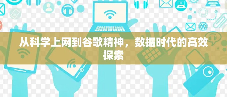 从科学上网到谷歌精神，数据时代的高效探索