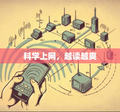 科学上网，越读越爽