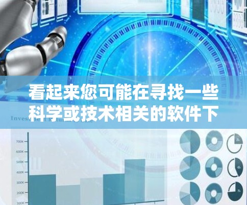 看起来您可能在寻找一些科学或技术相关的软件下载，或者需要下载特定的科学包。不过，您说科学上网hoxx下载，这里的科学可能是指科学工具或软件包，而上网hoxx可能是一个网络包或特定软件包的名称