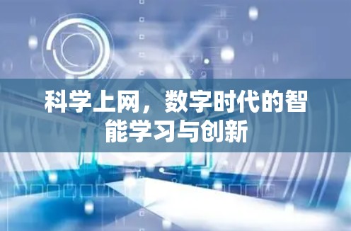 科学上网，数字时代的智能学习与创新
