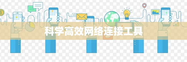 科学高效网络连接工具