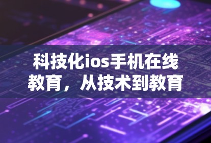 科技化ios手机在线教育，从技术到教育的探索