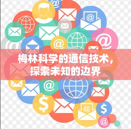 梅林科学的通信技术，探索未知的边界