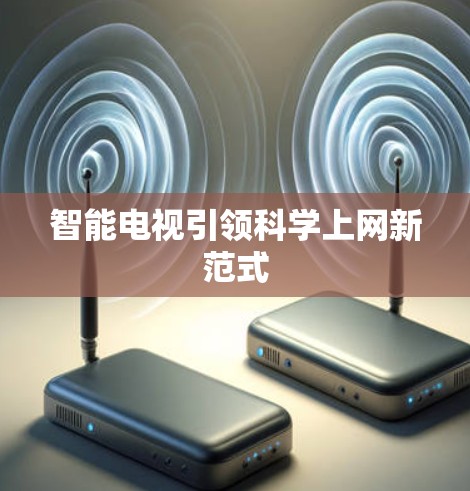 智能电视引领科学上网新范式