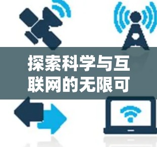 探索科学与互联网的无限可能