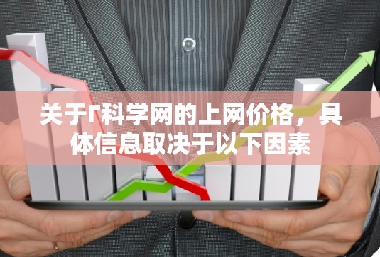 关于Γ科学网的上网价格，具体信息取决于以下因素