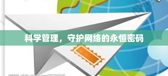 科学管理，守护网络的永恒密码