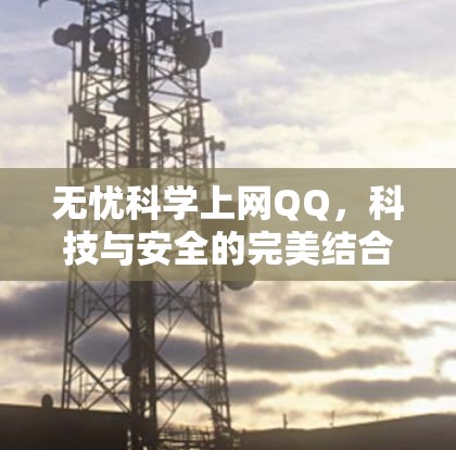 无忧科学上网QQ，科技与安全的完美结合