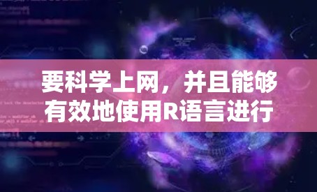 要科学上网，并且能够有效地使用R语言进行数据科学和可视化，可以按照以下步骤进行操作