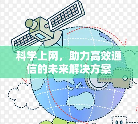 科学上网，助力高效通信的未来解决方案