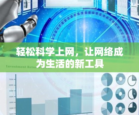 轻松科学上网，让网络成为生活的新工具