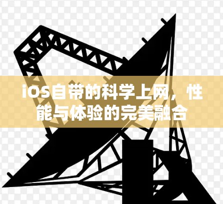 iOS自带的科学上网，性能与体验的完美融合