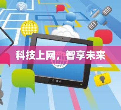 科技上网，智享未来