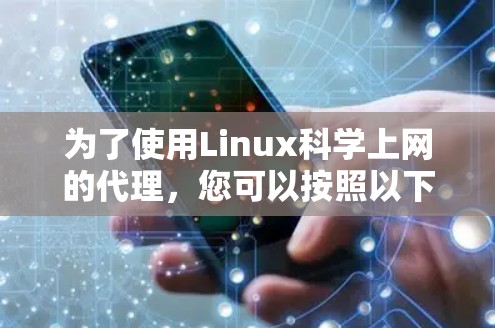 为了使用Linux科学上网的代理，您可以按照以下步骤进行