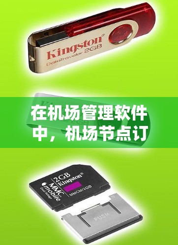 在机场管理软件中，机场节点订阅配置与管理方法是一个复杂但重要的过程，涉及多个步骤和操作。以下是对该过程的详细总结，帮助您理解和应用这些方法