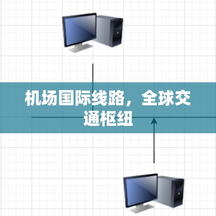 机场国际线路，全球交通枢纽