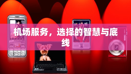 机场服务，选择的智慧与底线