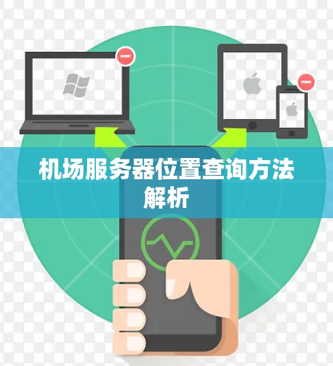 机场服务器位置查询方法解析