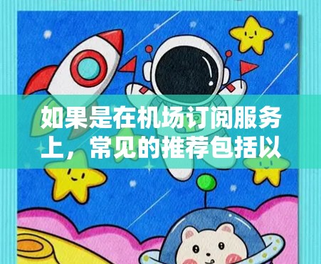 如果是在机场订阅服务上，常见的推荐包括以下几种