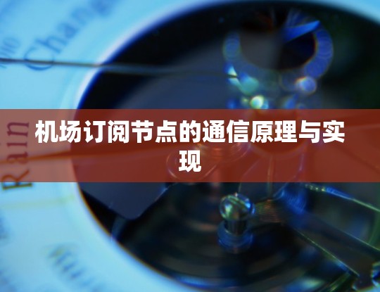 机场订阅节点的通信原理与实现