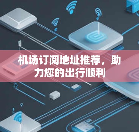 机场订阅地址推荐，助力您的出行顺利