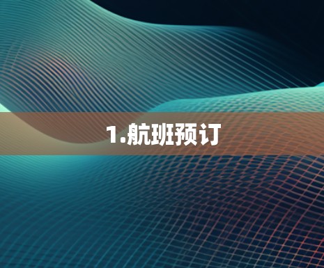1.航班预订