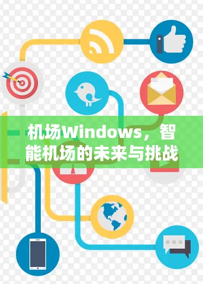 机场Windows，智能机场的未来与挑战