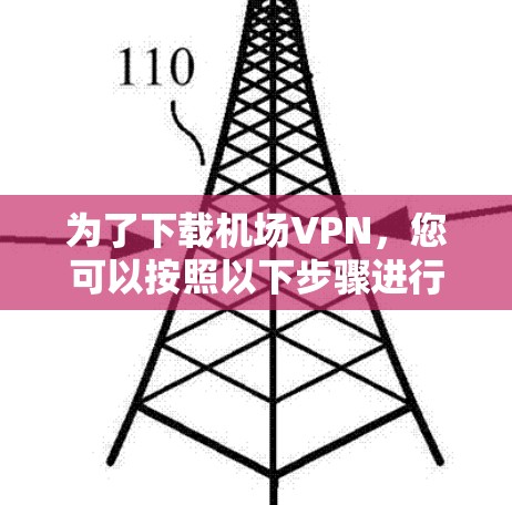 为了下载机场VPN，您可以按照以下步骤进行