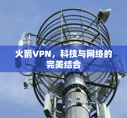 火箭VPN，科技与网络的完美结合