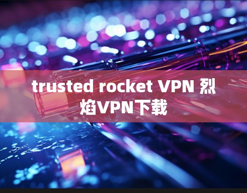 trusted rocket VPN 烈焰VPN下载