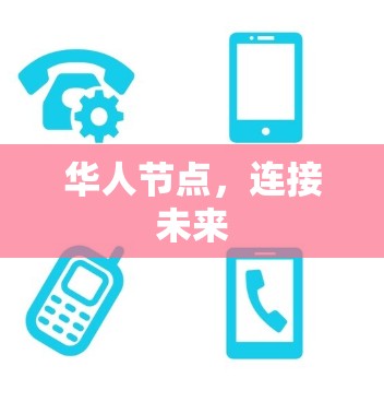 华人节点，连接未来