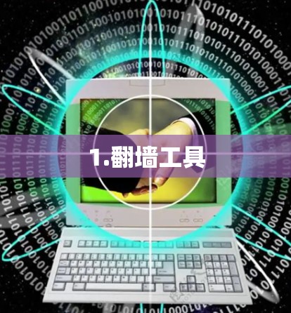 1.翻墙工具