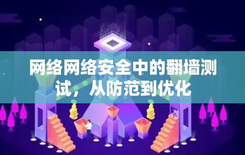 网络网络安全中的翻墙测试，从防范到优化
