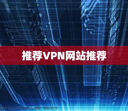 推荐VPN网站推荐